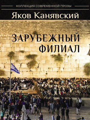 cover image of Зарубежный филиал, или Искусство жить в Израиле. Часть 2